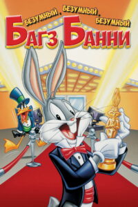 Безумный, Безумный, Безумный Кролик Банни (1981)