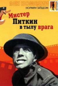 Мистер Питкин в тылу врага (1958)