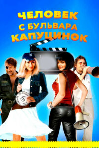 Человек с бульвара КапуциноК (2010)