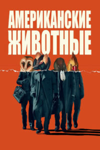 Американские животные (2018)