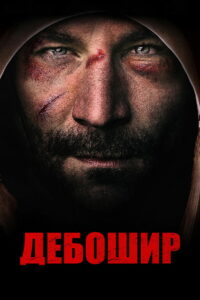 Дебошир (2019)