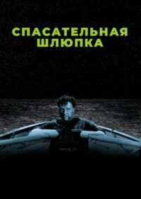 Спасательная шлюпка (1944)