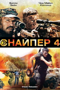 Снайпер 4 (2011)