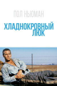 Хладнокровный Люк (1967)