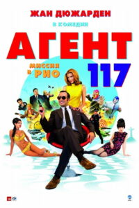 Агент 117: Миссия в Рио (2009)