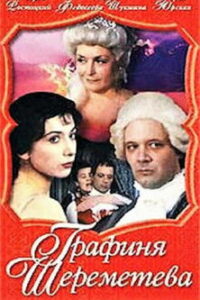 Графиня Шереметева (1994)