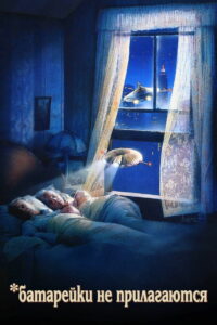 Батарейки не прилагаются (1987)