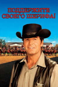 Поддержите своего шерифа! (1969)