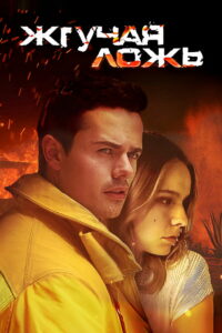 Обжигающая ложь (2021)