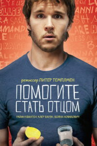 Помогите стать отцом (2012)