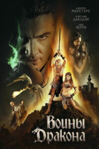 Воины дракона (2015)