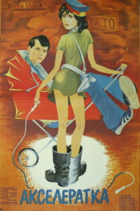 Акселератка (1987)