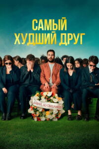 Самый худший друг (2025)