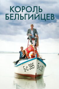 Король бельгийцев (2016)