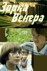 Зорка Венера (2000)