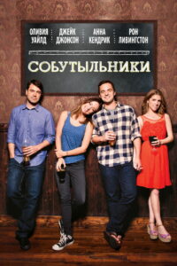 Собутыльники (2013)