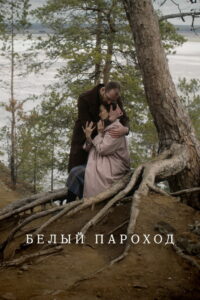 Белый пароход (2025)