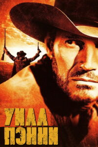 Уилл Пэнни (1967)