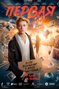 Первая (2026)
