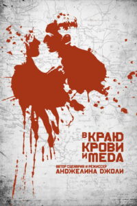 В краю крови и меда (2011)