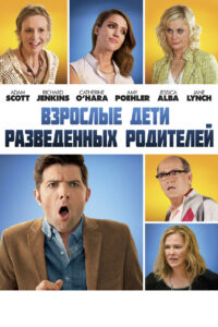 Взрослые дети разведённых родителей (2013)