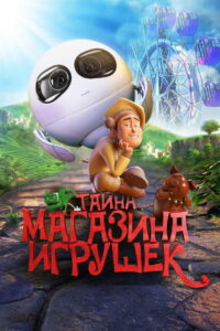 Тайна магазина игрушек (2017)