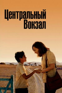Центральный вокзал (1998)