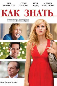 Как знать… (2010)