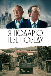Я подарю тебе победу (2019)