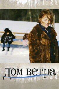 Дом ветра (2011)