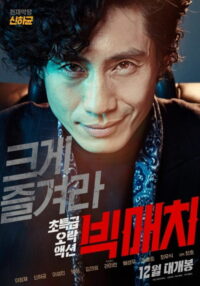 Большой матч (2014)