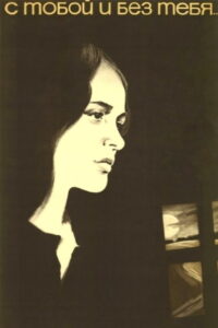 С тобой и без тебя (1973)
