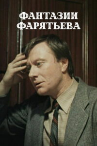 Фантазии Фарятьева (1982)
