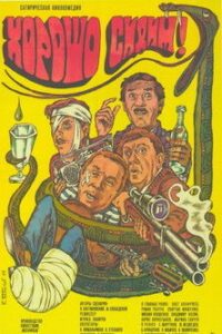 Хорошо сидим! (1986)