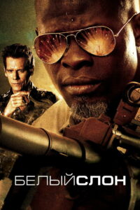 Белый слон (2011)