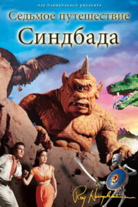 Седьмое путешествие Синдбада (1958)