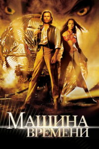Машина времени (2002)