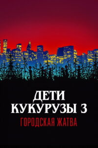 Дети кукурузы 3: Городская жатва (1995)