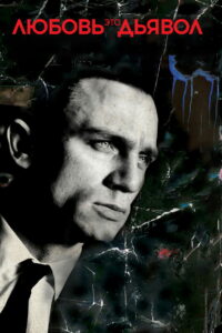 Любовь – это дьявол (1998)