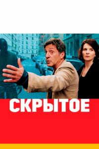 Скрытое (2005)