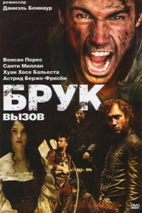 Брук. Вызов (2010)