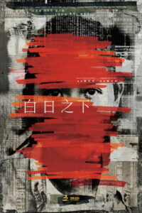 Средь бела дня (2023)