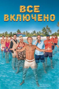 Все включено (2019)