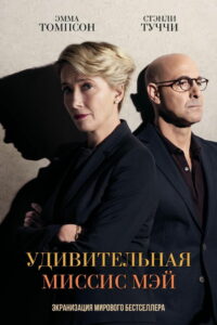 Удивительная миссис Мэй (2018)