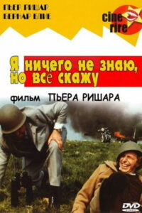 Я ничего не знаю, но скажу всё (1973)