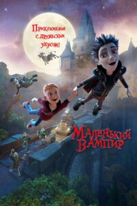 Маленький вампир (2017)