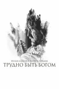 Трудно быть богом (2014)