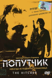 Попутчик (1986)