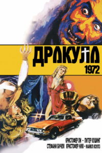 Дракула 1972 (1972)
