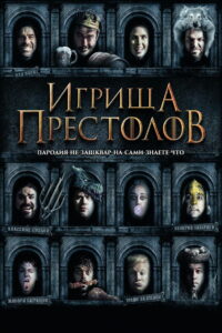 Игрища престолов (2019)